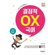 고등 국어 결정적 OX