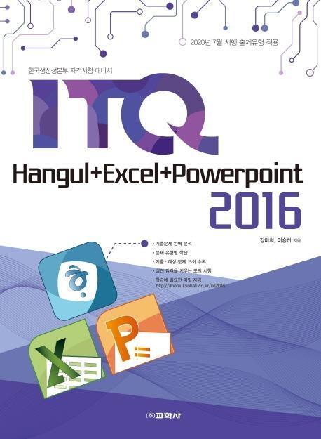 ITQ 한글+엑셀+파워포인트 2016