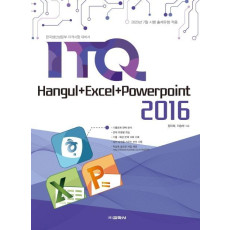 ITQ 한글+엑셀+파워포인트 2016