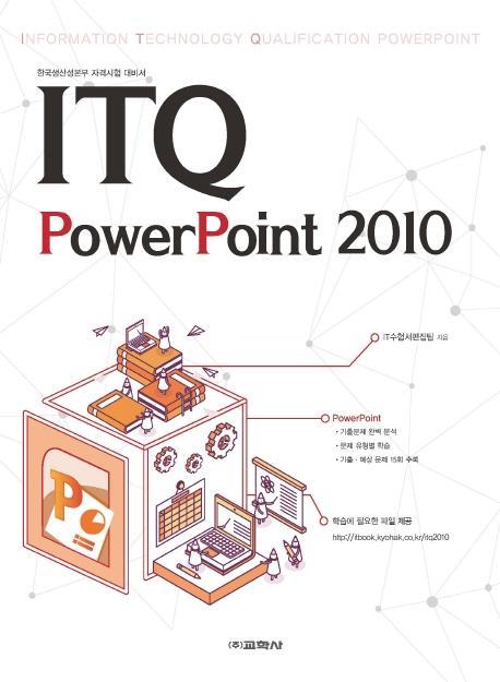 ITQ 파워포인트 2010