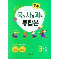 강추 초등 국어, 사회, 과학 3-1 통합본(2021)