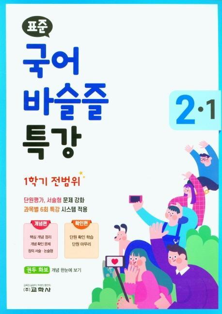 표준 초등 국어 바슬즐 특강 2-1(1학기 전범위)(2021)