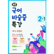 표준 초등 국어 바슬즐 특강 2-1(1학기 전범위)(2021)