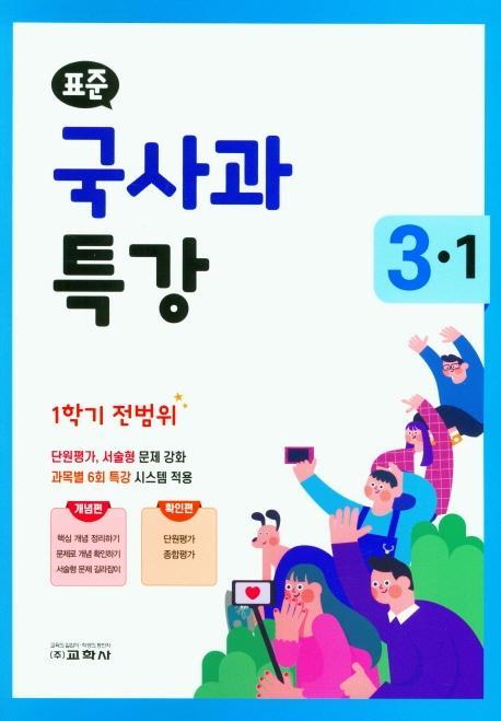 표준 초등 국사과 특강 3-1(1학기 전범위)(2021)