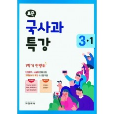 표준 초등 국사과 특강 3-1(1학기 전범위)(2021)