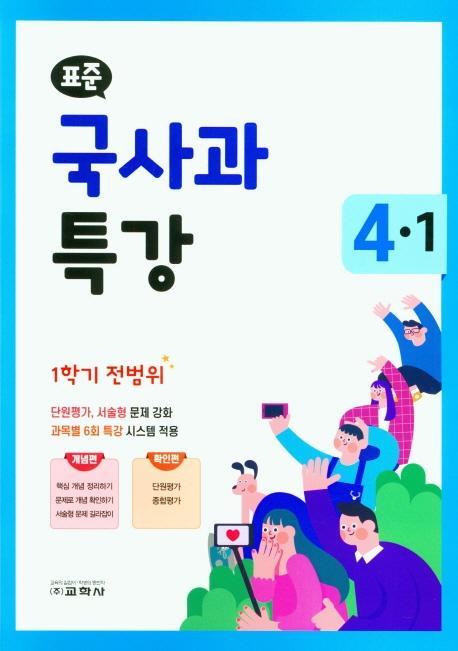 표준 초등 국사과 특강 4-1(1학기 전범위)(2021)