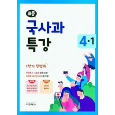 표준 초등 국사과 특강 4-1(1학기 전범위)(2021)