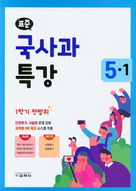 표준 초등 국사과 특강 5-1(1학기 전범위)(2021)