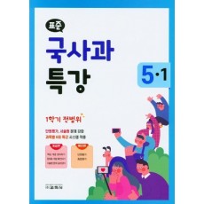 표준 초등 국사과 특강 5-1(1학기 전범위)(2021)