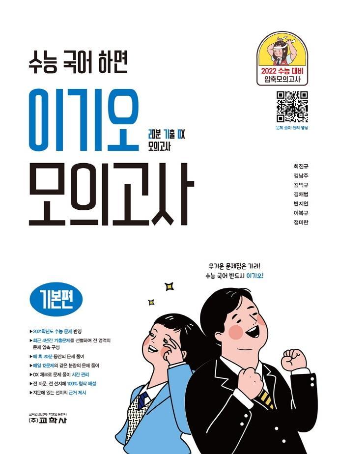 수능 국어 하면 이기오 고등 국어 모의고사: 기본편(2021)(2022 수능대비)