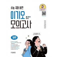 수능 국어 하면 이기오 고등 국어 모의고사: 기본편(2021)(2022 수능대비)