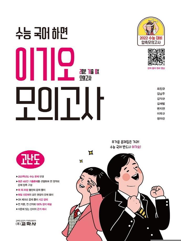 수능 국어 하면 이기오 고등 국어 모의고사: 고난도(2021)(2022 수능대비)