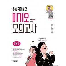 수능 국어 하면 이기오 고등 국어 모의고사: 고난도(2021)(2022 수능대비)