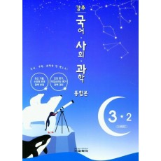 강추 국어ㆍ사회ㆍ과학 통합본 초등 3-2(2021)