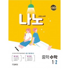 나노 중학 수학 1-2(2021)