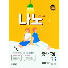 나노 중학 국어 1-2(2021)