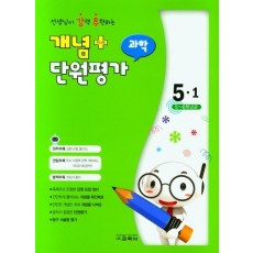 개념 플러스 단원평가 과학 5-1