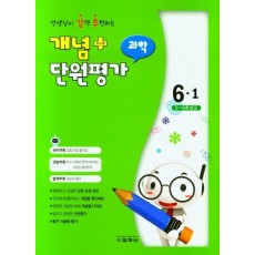 개념 플러스 단원평가 과학 6-1