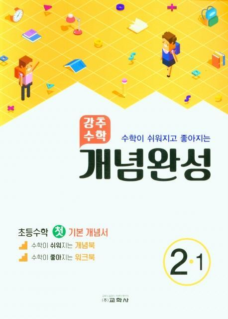 강추수학 개념완성 초등 2-1(수학이 쉬워지고 좋아지는)(2022)