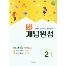 강추수학 개념완성 초등 2-1(수학이 쉬워지고 좋아지는)(2022)