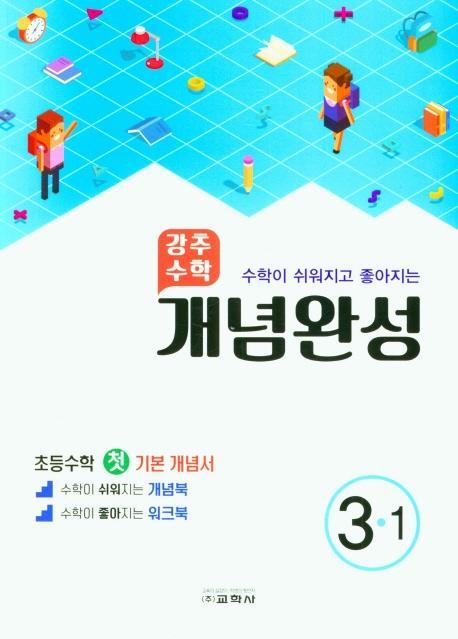 강추수학 개념완성 초등 3-1(수학이 쉬워지고 좋아지는)(2022)