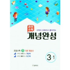 강추수학 개념완성 초등 3-1(수학이 쉬워지고 좋아지는)(2022)