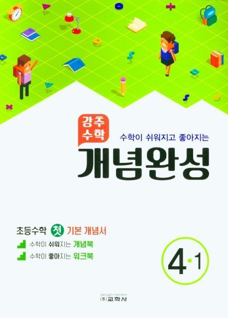 강추수학 개념완성 초등 4-1(수학이 쉬워지고 좋아지는)(2022)