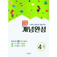 강추수학 개념완성 초등 4-1(수학이 쉬워지고 좋아지는)(2022)