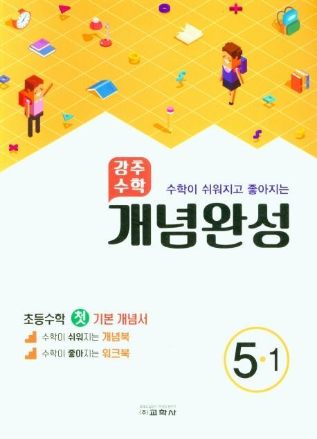 강추수학 개념완성 초등 5-1(수학이 쉬워지고 좋아지는)(2022)