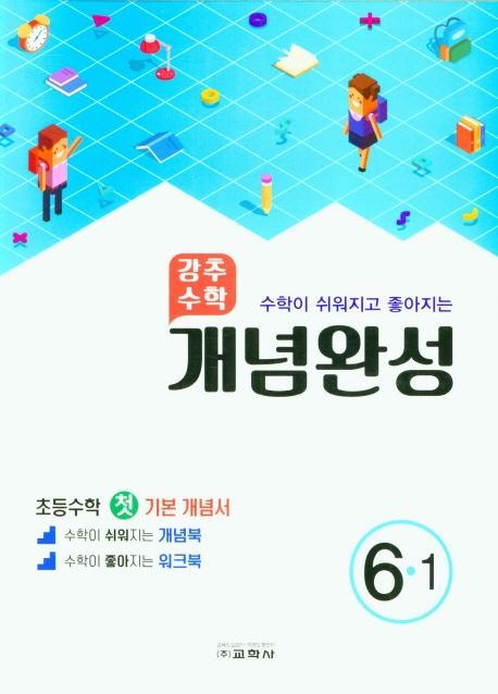 강추수학 개념완성 초등 6-1(수학이 쉬워지고 좋아지는)(2022)