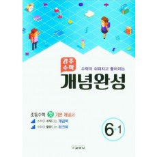 강추수학 개념완성 초등 6-1(수학이 쉬워지고 좋아지는)(2022)