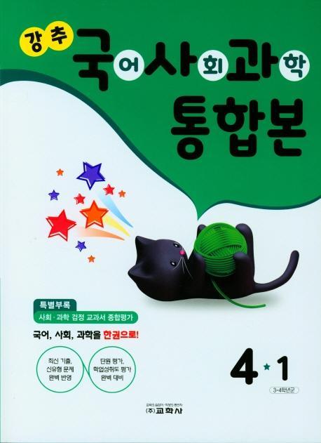 강추 국어, 사회, 과학 통합본 4-1