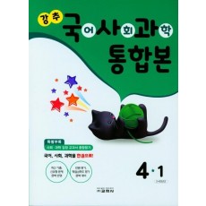 강추 국어, 사회, 과학 통합본 4-1