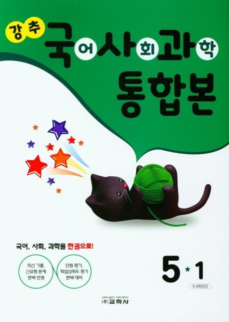 강추 국어, 사회, 과학 통합본 5-1