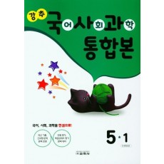 강추 국어, 사회, 과학 통합본 5-1