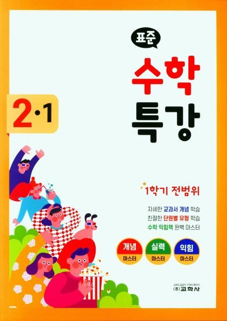 표준 수학 특강 초등 2-1(2022)