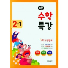 표준 수학 특강 초등 2-1(2022)