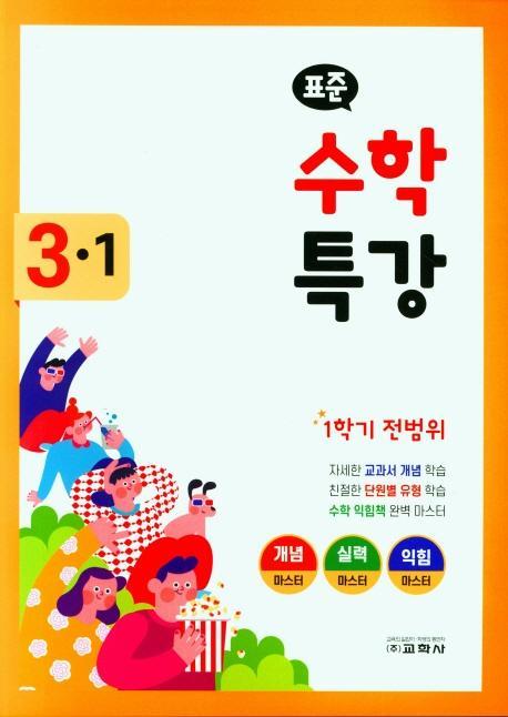 표준 수학 특강 초등 3-1(2022)