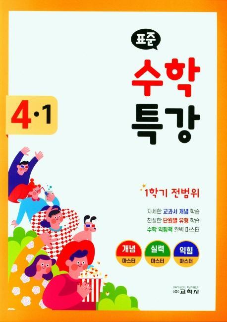 표준 수학 특강 초등 4-1(2022)