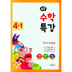 표준 수학 특강 초등 4-1(2022)