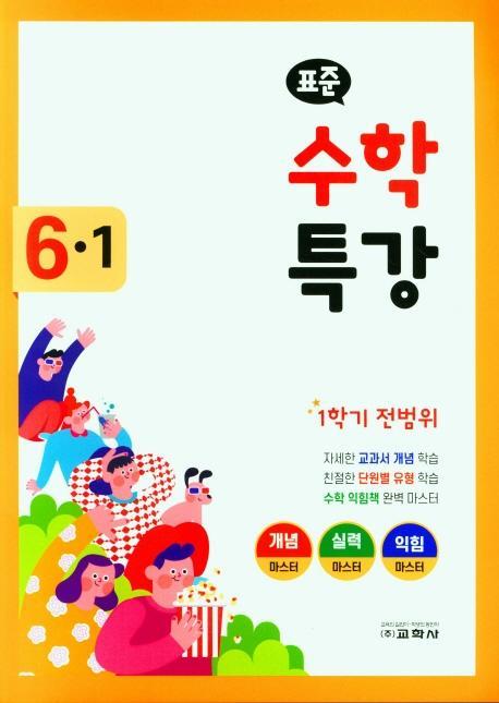 표준 수학 특강 초등 6-1(2022)