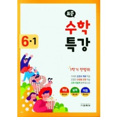 표준 수학 특강 초등 6-1(2022)