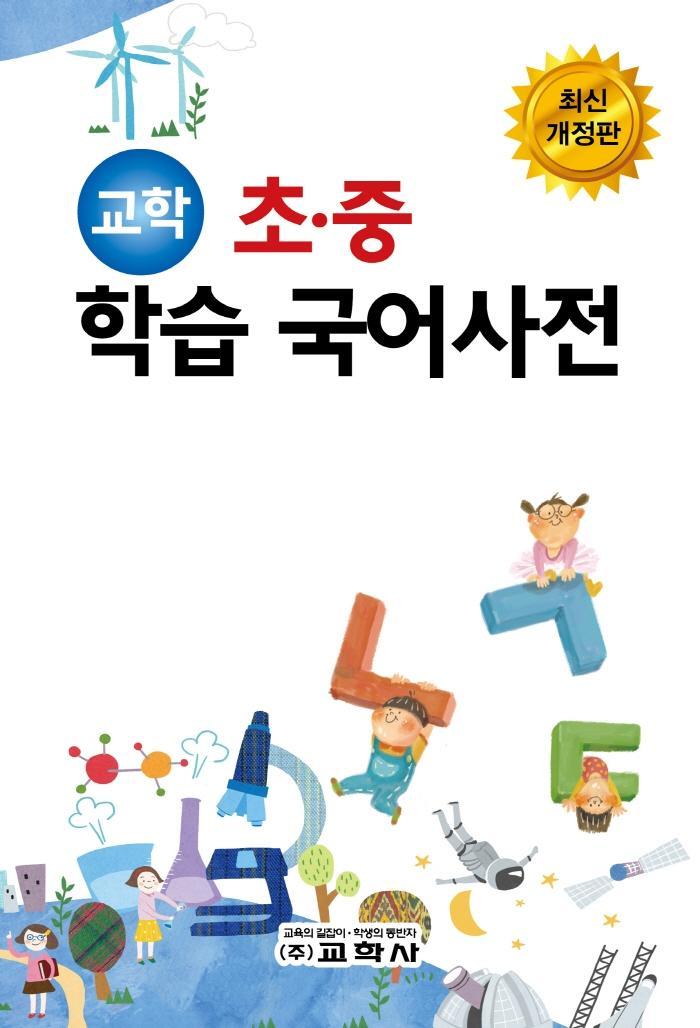 교학 초 중 학습 국어사전