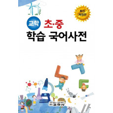 교학 초 중 학습 국어사전