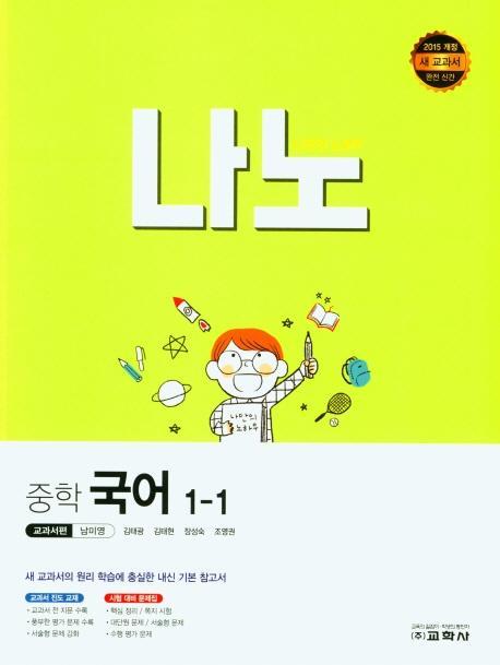 나노 중학 국어 1-1(교과서편 남미영)(2022)