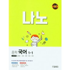 나노 중학 국어 1-1(교과서편 남미영)(2022)