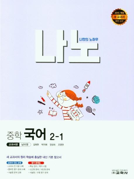 나노 중학 국어 2-1(교과서편 남미영)(2022)