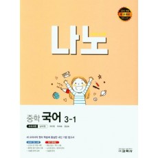 나노 중학 국어 3-1(교과서편 남미영)(2022)