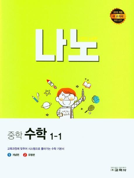 나노 중학 수학 1-1(2022)