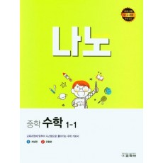 나노 중학 수학 1-1(2022)